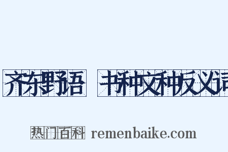 齐东野语·书种文种反义词是什么意思的图片